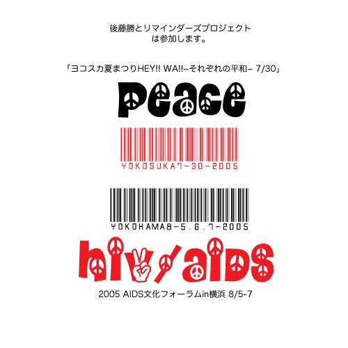 後藤勝とリマインダーズプロジェクトは、ヨコスカ夏まつり　HEY！！　WA！！　—それぞれの平和— 7/30　と　2005AIDS文化フォーラム in 横浜に参加します。